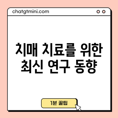 치매 치료를 위한 최신 연구 동향