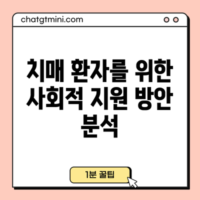 치매 환자를 위한 사회적 지원 방안 분석