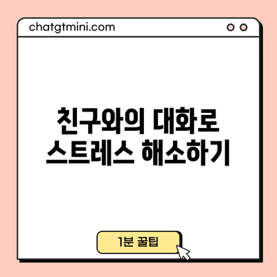 친구와의 대화로 스트레스 해소하기