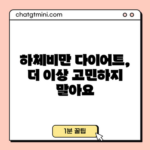 하체비만 다이어트, 더 이상 고민하지 말아요