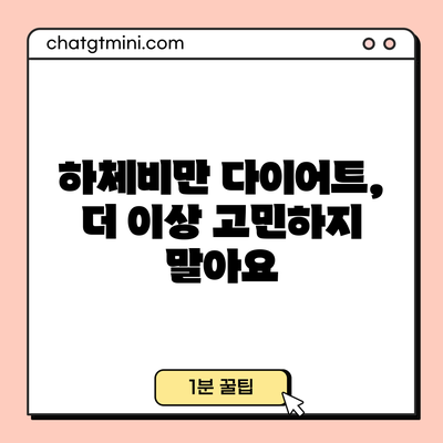 하체비만 다이어트, 더 이상 고민하지 말아요