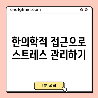 한의학적 접근으로 스트레스 관리하기