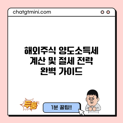 해외주식 양도소득세 계산 및 절세 전략 완벽 가이드