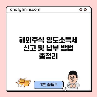 해외주식 양도소득세 신고 및 납부 방법 총정리