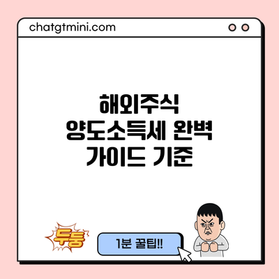 해외주식 양도소득세 완벽 가이드: 기준