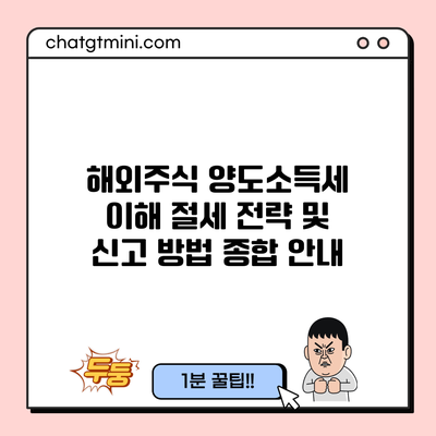 해외주식 양도소득세 이해: 절세 전략 및 신고 방법 종합 안내