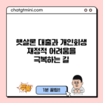 햇살론 대출과 개인회생: 재정적 어려움을 극복하는 길
