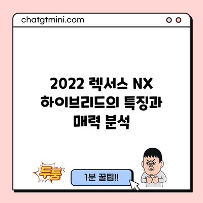 2022 렉서스 NX 하이브리드의 특징과 매력 분석