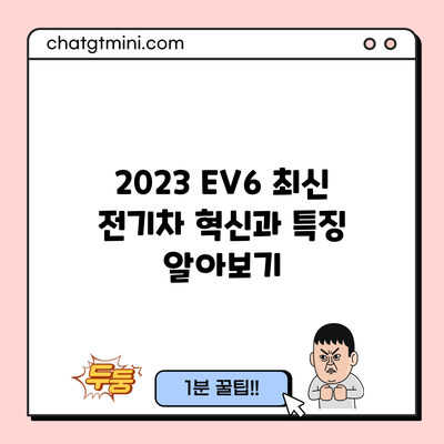 2023 EV6: 최신 전기차 혁신과 특징 알아보기