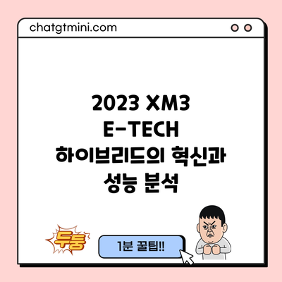 2023 XM3 E-TECH 하이브리드의 혁신과 성능 분석