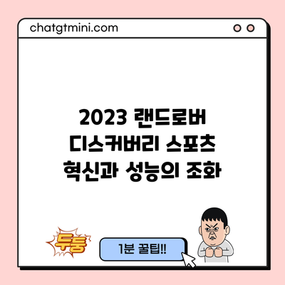 2023 랜드로버 디스커버리 스포츠: 혁신과 성능의 조화