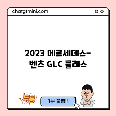 2023 메르세데스-벤츠 GLC 클래스