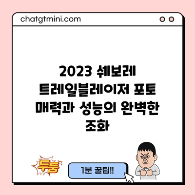 2023 쉐보레 트레일블레이저 포토: 매력과 성능의 완벽한 조화