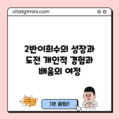 2반이희수의 성장과 도전: 개인적 경험과 배움의 여정