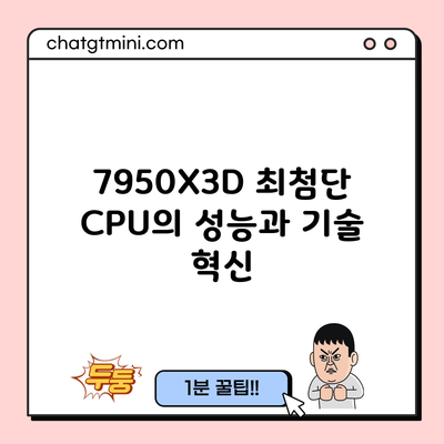 7950X3D: 최첨단 CPU의 성능과 기술 혁신