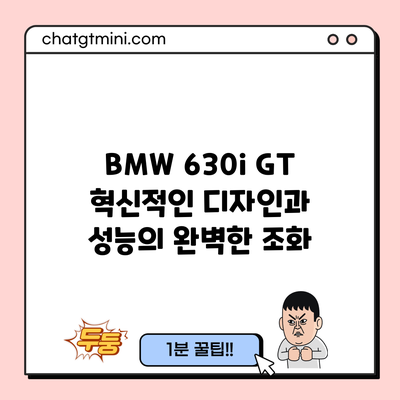 BMW 630i GT: 혁신적인 디자인과 성능의 완벽한 조화