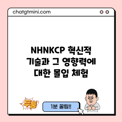 NHNKCP: 혁신적 기술과 그 영향력에 대한 몰입 체험