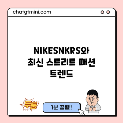 NIKESNKRS와 최신 스트리트 패션 트렌드