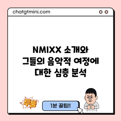 NMIXX 소개와 그들의 음악적 여정에 대한 심층 분석