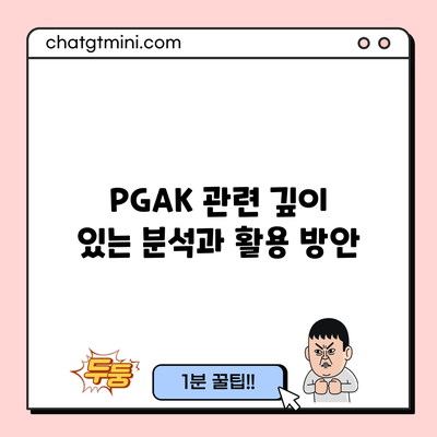 PGAK 관련 깊이 있는 분석과 활용 방안