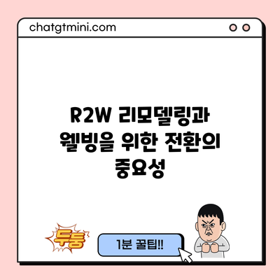 R2W: 리모델링과 웰빙을 위한 전환의 중요성