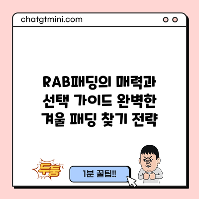 RAB패딩의 매력과 선택 가이드: 완벽한 겨울 패딩 찾기 전략