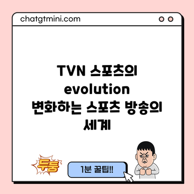 TVN 스포츠의 evolution: 변화하는 스포츠 방송의 세계