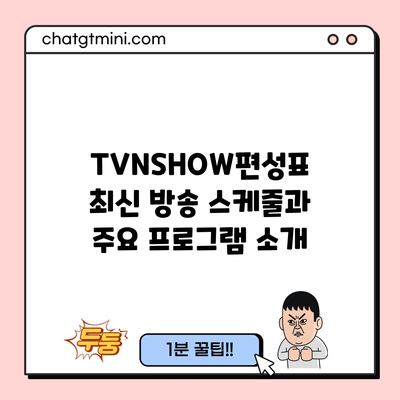 TVNSHOW편성표: 최신 방송 스케줄과 주요 프로그램 소개