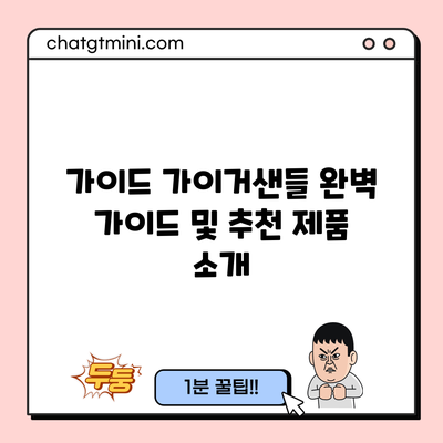 가이드: 가이거샌들 완벽 가이드 및 추천 제품 소개