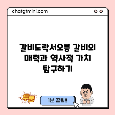 갈비도락서오릉: 갈비의 매력과 역사적 가치 탐구하기