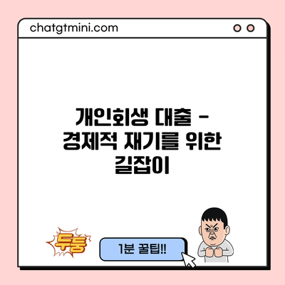 개인회생 대출 - 경제적 재기를 위한 길잡이