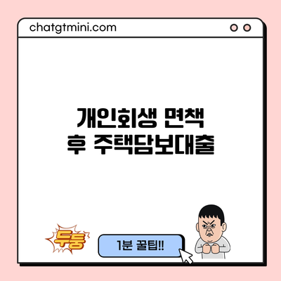 개인회생 면책 후 주택담보대출