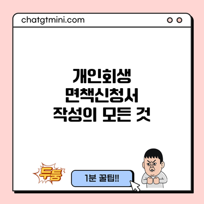 개인회생 면책신청서 작성의 모든 것