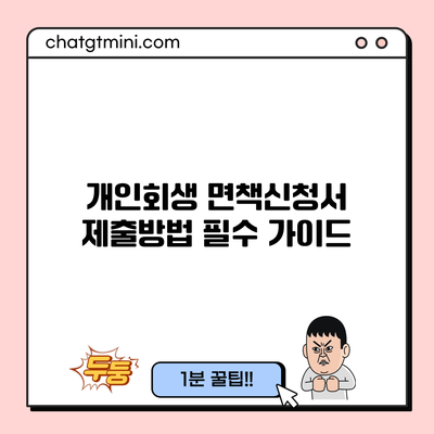 개인회생 면책신청서 제출방법: 필수 가이드