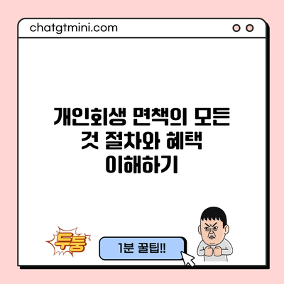 개인회생 면책의 모든 것: 절차와 혜택 이해하기