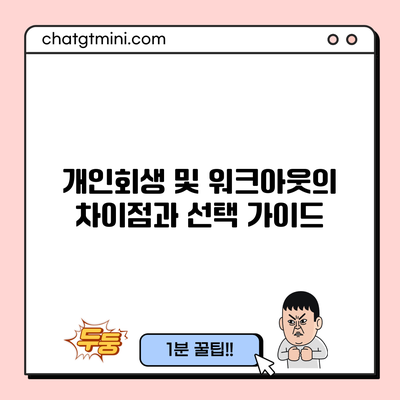 개인회생 및 워크아웃의 차이점과 선택 가이드