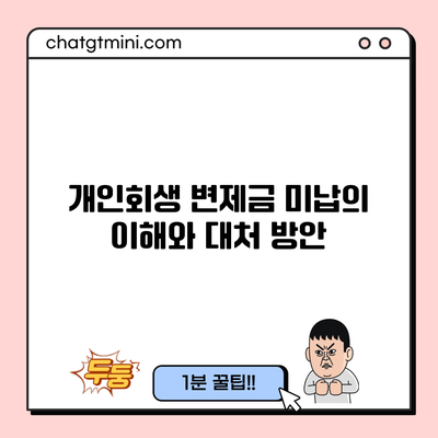 개인회생 변제금 미납의 이해와 대처 방안