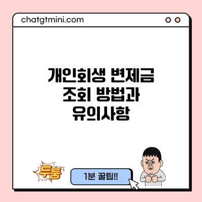 개인회생 변제금 조회 방법과 유의사항