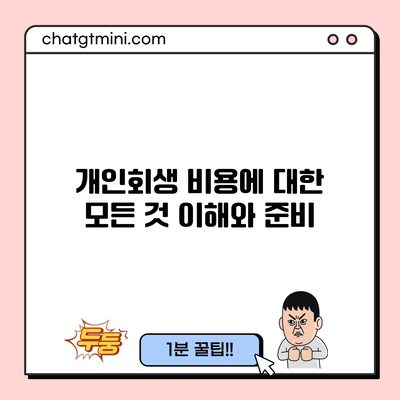 개인회생 비용에 대한 모든 것: 이해와 준비