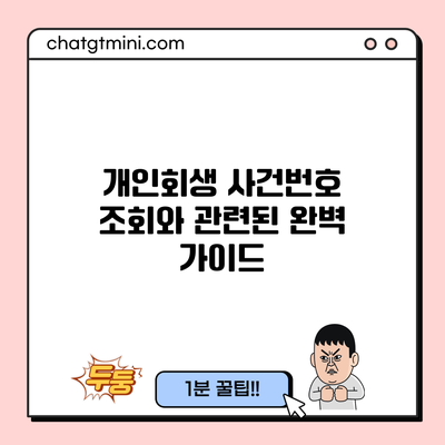 개인회생 사건번호 조회와 관련된 완벽 가이드