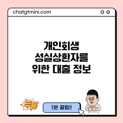 개인회생 성실상환자를 위한 대출 정보