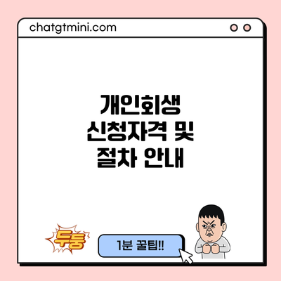 개인회생 신청자격 및 절차 안내