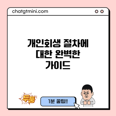 개인회생 절차에 대한 완벽한 가이드