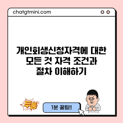 개인회생신청자격에 대한 모든 것: 자격 조건과 절차 이해하기