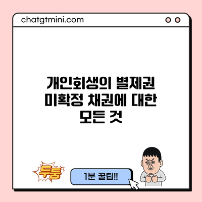 개인회생의 별제권 미확정 채권에 대한 모든 것