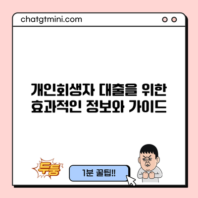 개인회생자 대출을 위한 효과적인 정보와 가이드