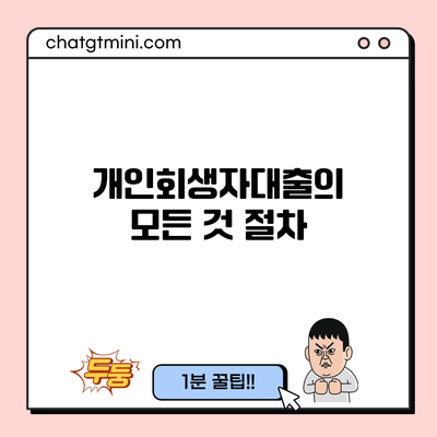 개인회생자대출의 모든 것: 절차