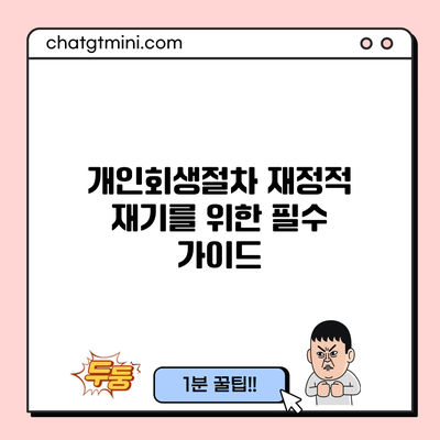 개인회생절차: 재정적 재기를 위한 필수 가이드