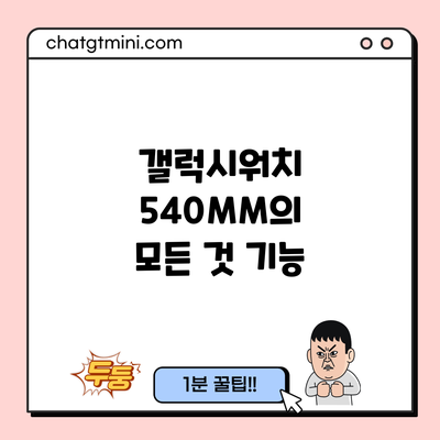 갤럭시워치 540MM의 모든 것: 기능