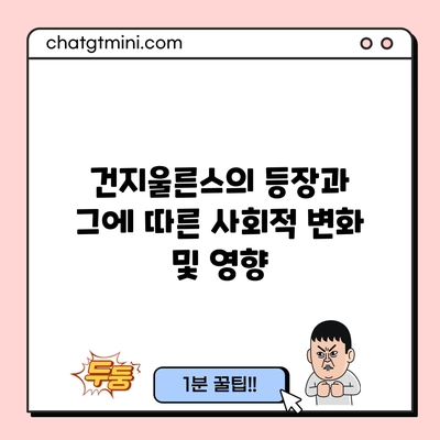 건지울른스의 등장과 그에 따른 사회적 변화 및 영향